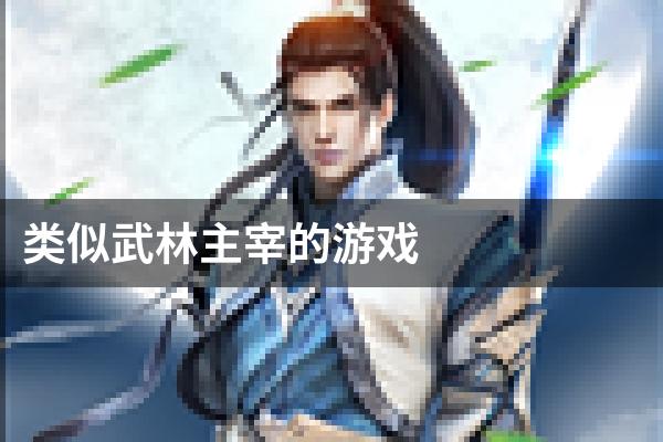 类似武林主宰的游戏