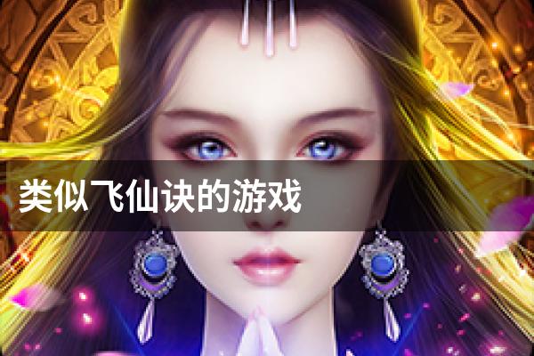 类似飞仙诀的游戏