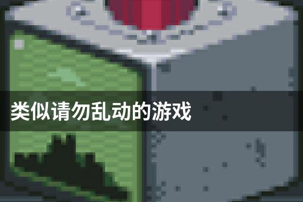 类似请勿乱动的游戏