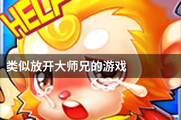 类似放开大师兄的游戏
