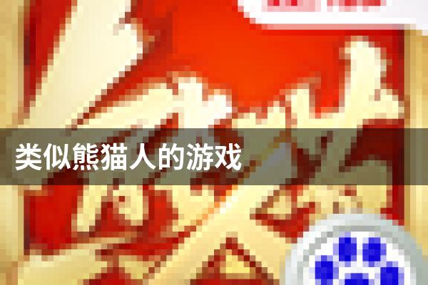 类似熊猫人的游戏