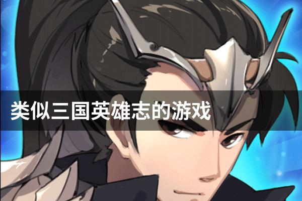 类似三国英雄志的游戏