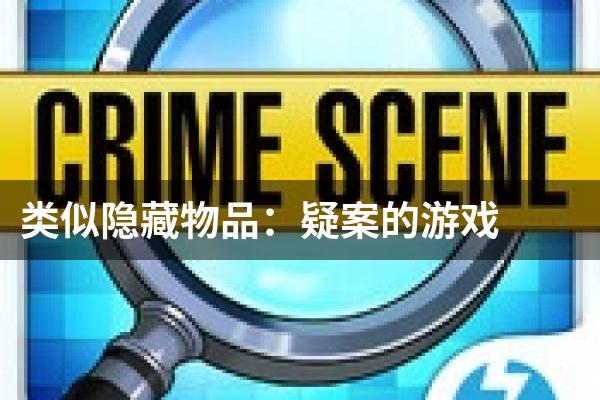 类似隐藏物品：疑案的游戏