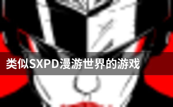 类似SXPD漫游世界的游戏