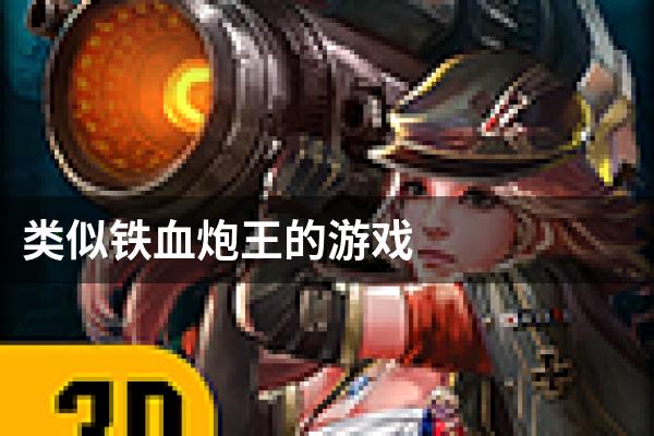 类似铁血炮王的游戏