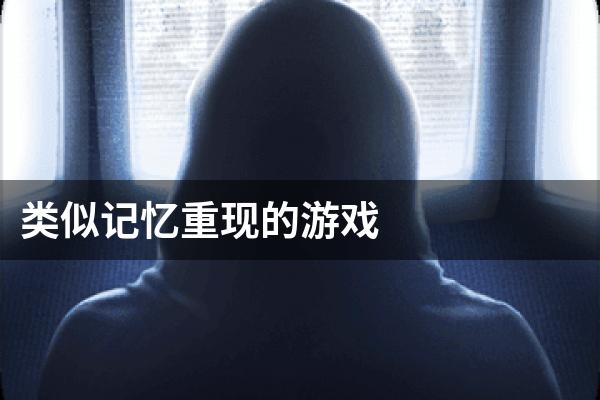 类似记忆重现的游戏