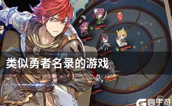 类似勇者名录的游戏