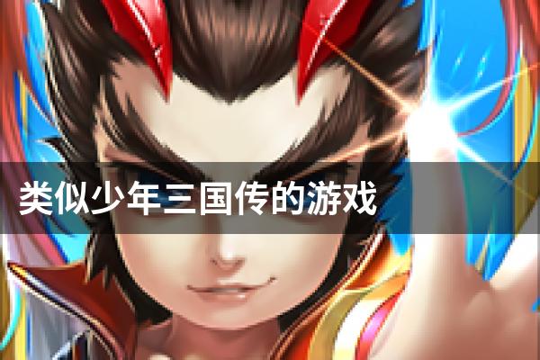 类似少年三国传的游戏