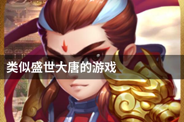 类似盛世大唐的游戏
