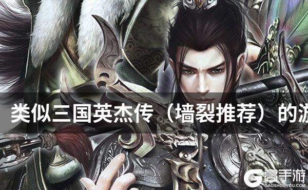 类似三国英杰传（墙裂推荐）的游戏
