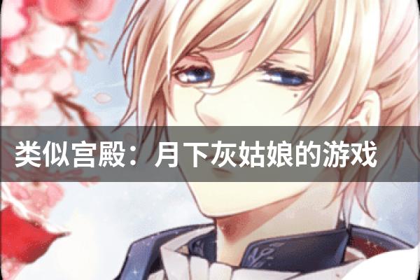 类似宫殿：月下灰姑娘的游戏