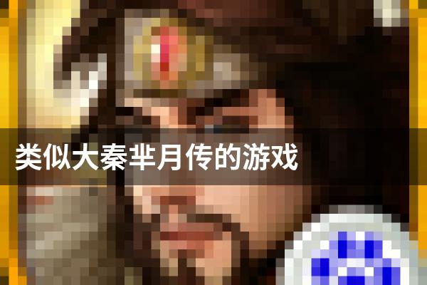 类似大秦芈月传的游戏
