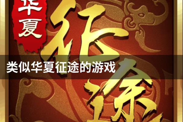 类似华夏征途的游戏