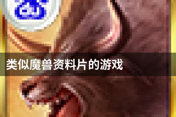 类似魔兽资料片的游戏