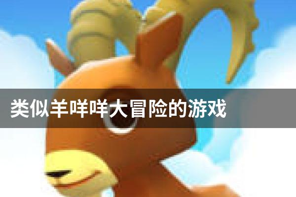 类似羊咩咩大冒险的游戏