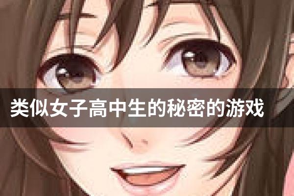 类似女子高中生的秘密的游戏