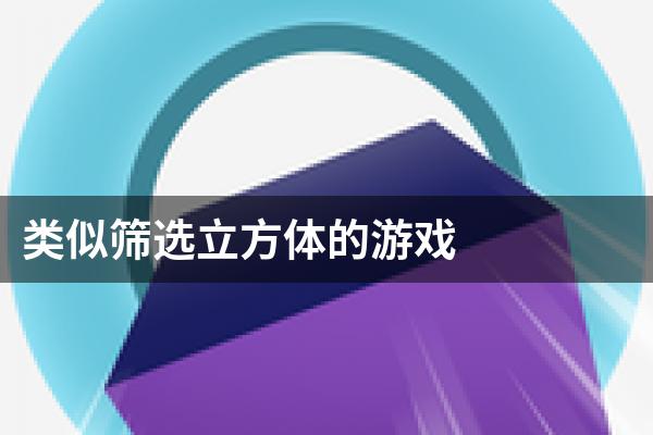类似筛选立方体的游戏