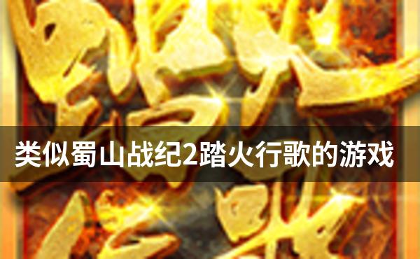 类似蜀山战纪2踏火行歌的游戏