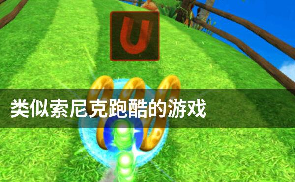 类似索尼克跑酷的游戏