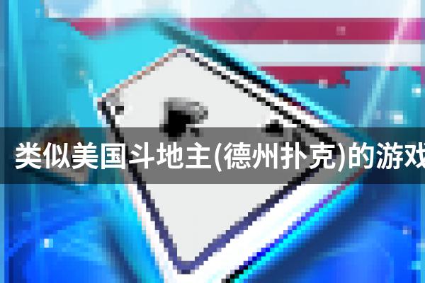 类似美国斗地主(德州扑克)的游戏