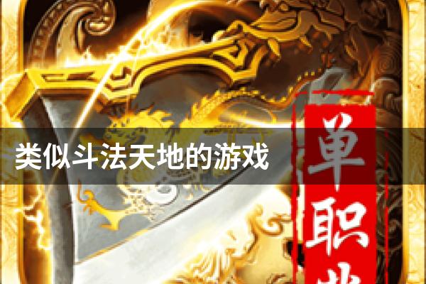 类似斗法天地的游戏
