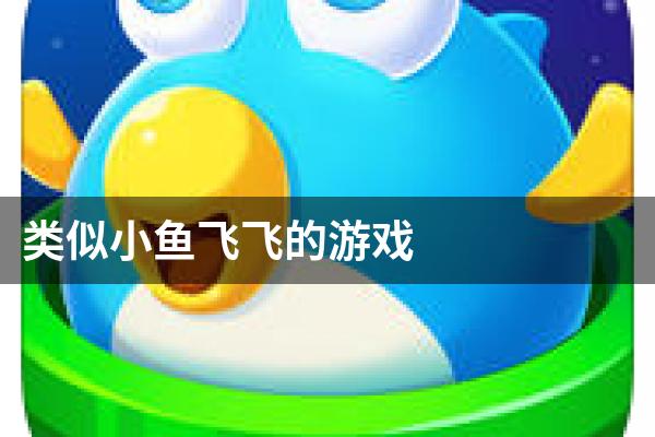 类似小鱼飞飞的游戏