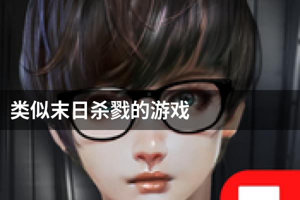 类似末日杀戮的游戏