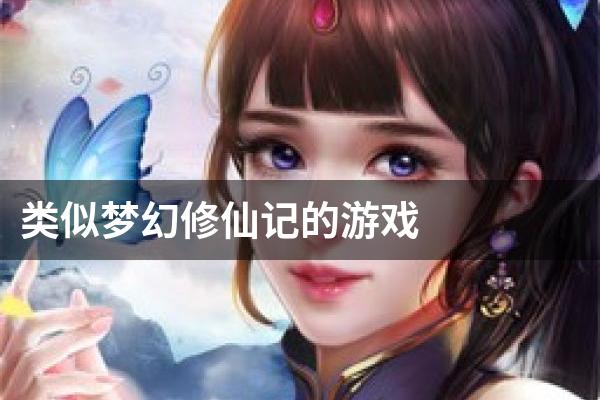 类似梦幻修仙记的游戏