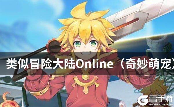 类似冒险大陆Online（奇妙萌宠）的游戏