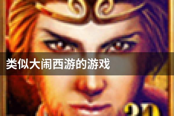 类似大闹西游的游戏