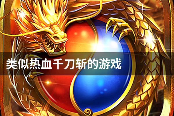 类似热血千刀斩的游戏