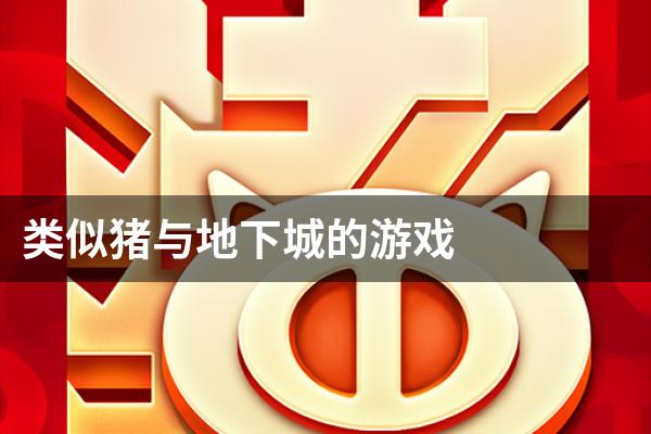 类似猪与地下城的游戏