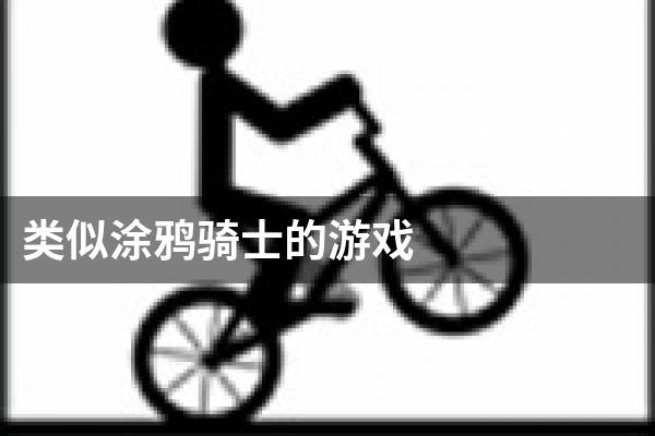 类似涂鸦骑士的游戏