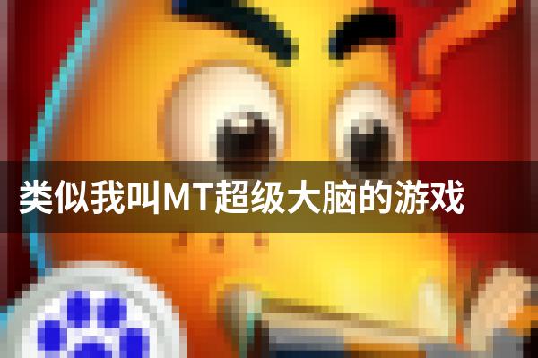 类似我叫MT超级大脑的游戏