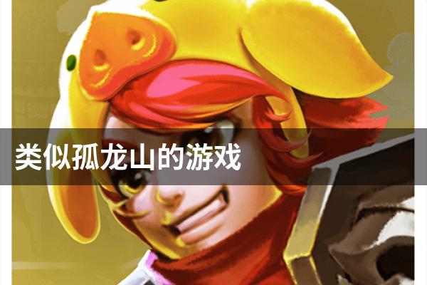 类似孤龙山的游戏