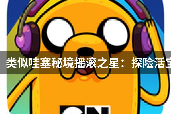 类似哇塞秘境摇滚之星：探险活宝节奏游戏的游戏