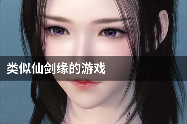 类似仙剑缘的游戏