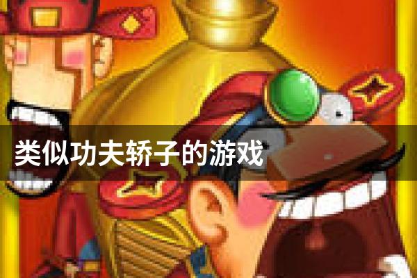 类似功夫轿子的游戏