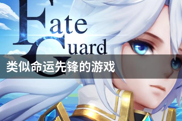 类似命运先锋的游戏