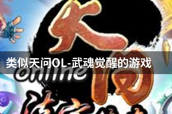 类似天问OL-武魂觉醒的游戏