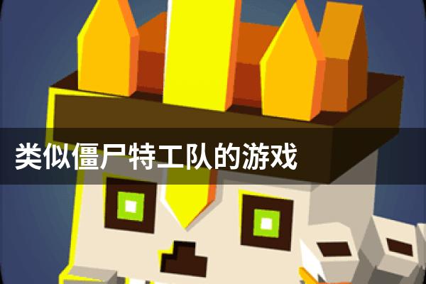 类似僵尸特工队的游戏