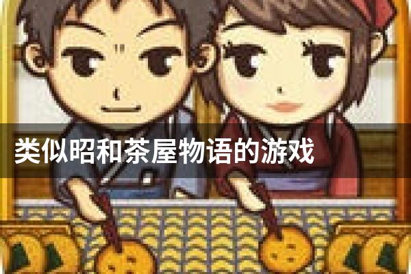 类似昭和茶屋物语的游戏