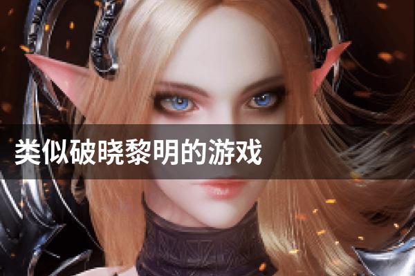 类似破晓黎明的游戏