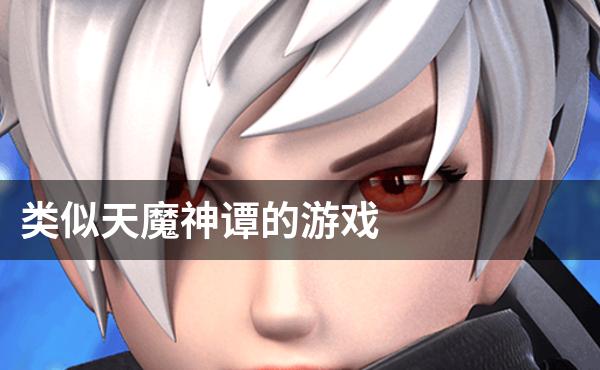 类似天魔神谭的游戏