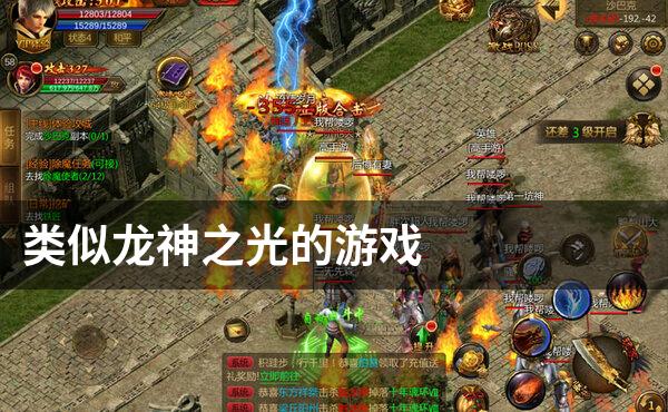 类似龙神之光的游戏