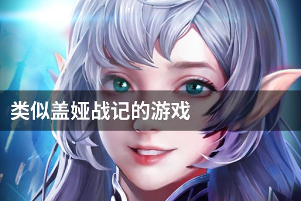 类似盖娅战记的游戏