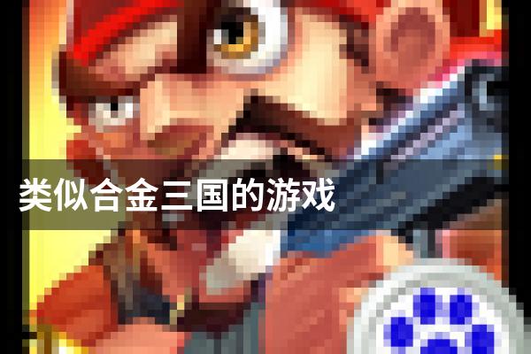 类似合金三国的游戏