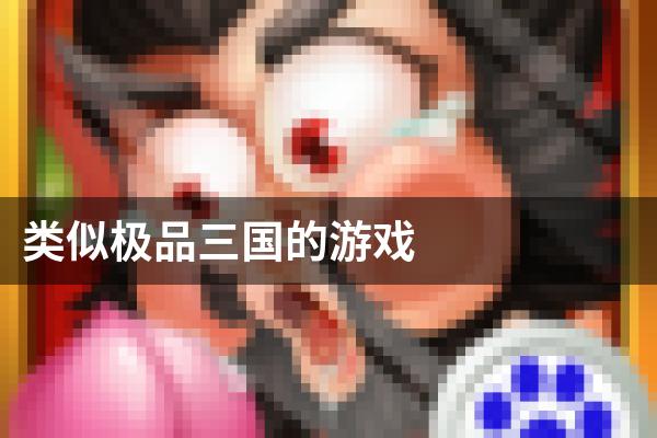 类似极品三国的游戏