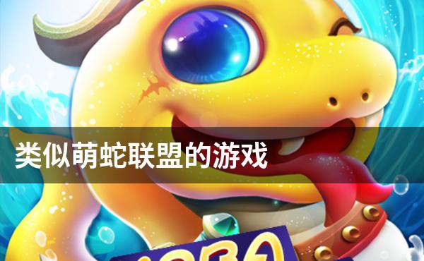 类似萌蛇联盟的游戏