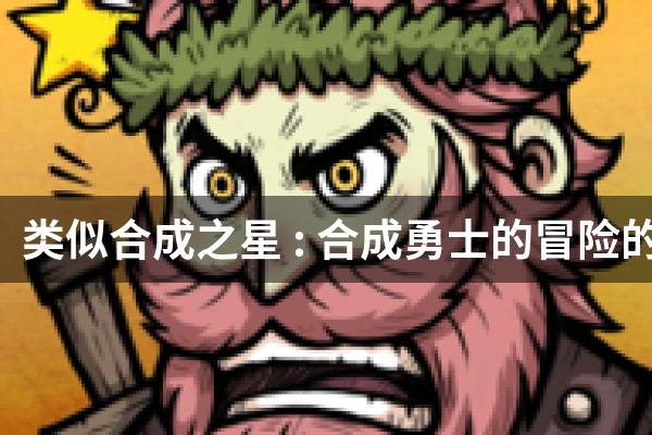类似合成之星 : 合成勇士的冒险的游戏